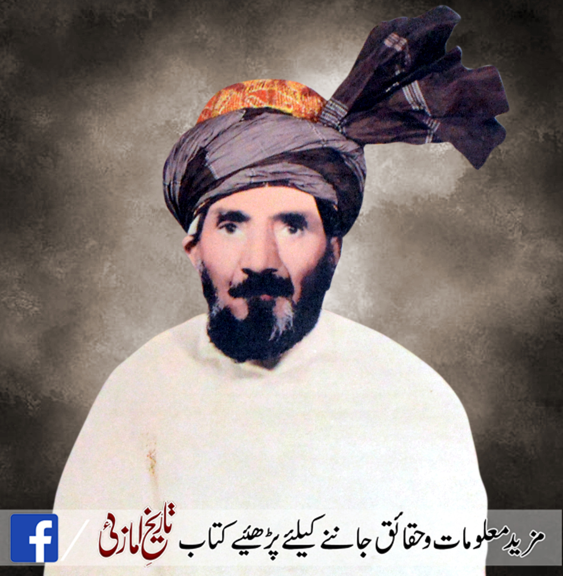 حاجی میر صواد خان ، دادا... - Tareekh e Amazai تاریخِ امازئی