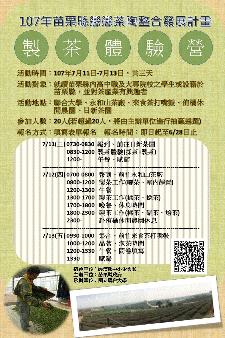 苗栗縣政府 - 茶陶‧貓裏潮 #青年製茶體驗營 📣想要體驗採茶、製茶的農村樂趣嗎?青年學子有機會囉!...