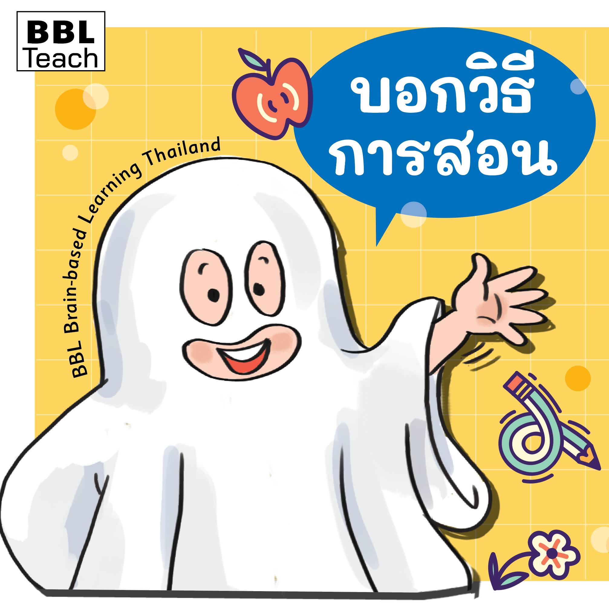 🔥🔥เปิดเทอมนี้ ครูป.1... - BBL Brain-based Learning Thailand | Facebook