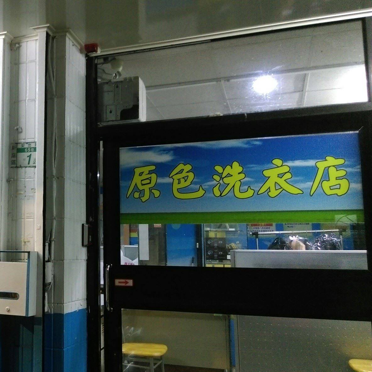 原色洗衣店半自助洗衣店 新店安忠路 Home Facebook