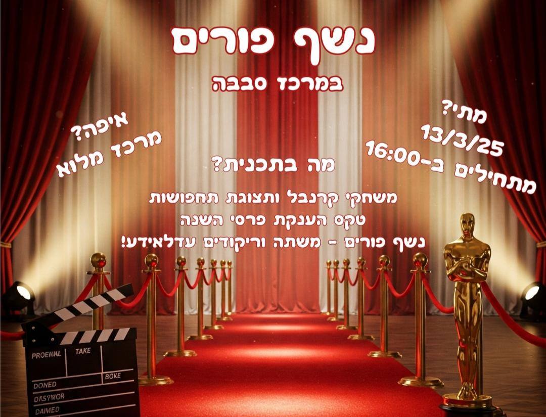 סבבה- בילוי ופנאי בקהילה