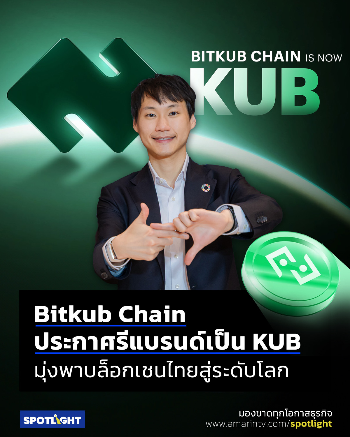 Spotlight - Bitkub Chain ประกาศรีแบรนด์เปลี่ยนชื่อเป็น KUB... | Facebook