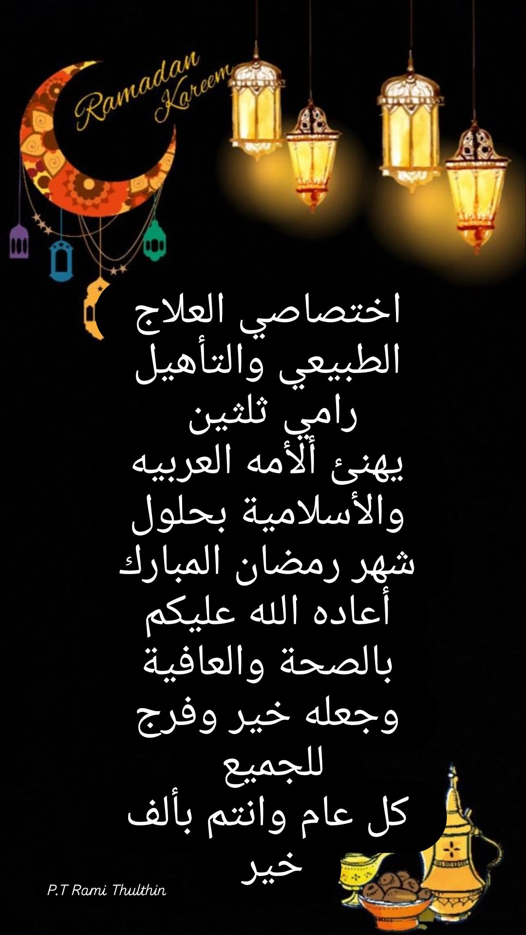 اختصاصي العلاج الطبيعي رامي ثلثين | Tulkarm