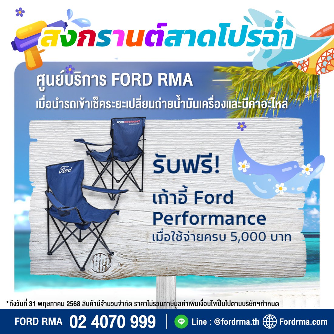 Ford - สงกรานต์สาดโปรฉ่ำ 💦 เมื่อนำรถเข้าเช็คระยะ เปลี่ยนถ่าย ...