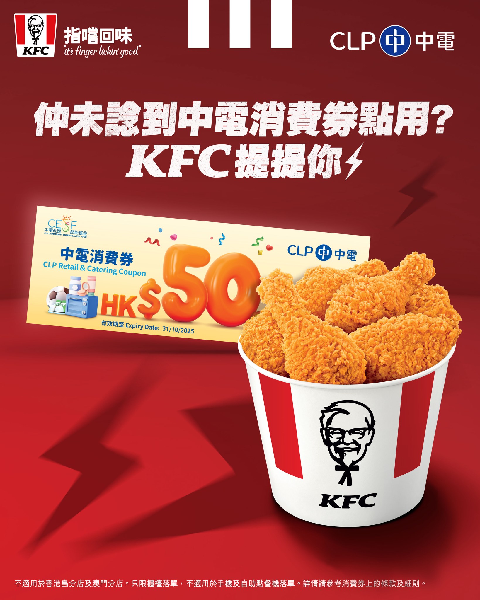 KFC - 【KFC想同你過電👀⚡】 回想起初嘗KFC時嘅興奮🍗，#家鄉雞 嘅微酥外皮，#香辣脆雞 嘅酥脆口感，同埋 #狂惹香燒雞 蜜香惹味🤤 ...