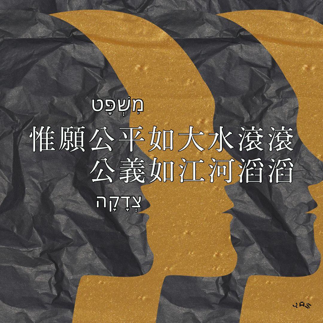 YAS - ‎ 「義」 ‎מִשְׁפָּט : 公平 / righteousness · 報應式的公義，收復式的公義 ‎צְדָקָה ...