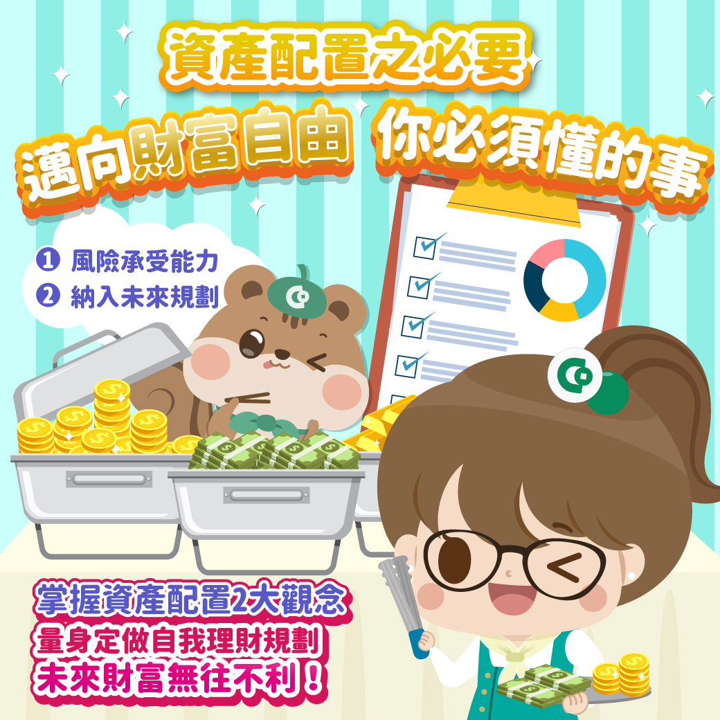 合作金庫 你的理財金庫 - 想學會理財 可不只是跟上股神的明牌那麼容易 『資產配置』更是關鍵💡... | Facebook