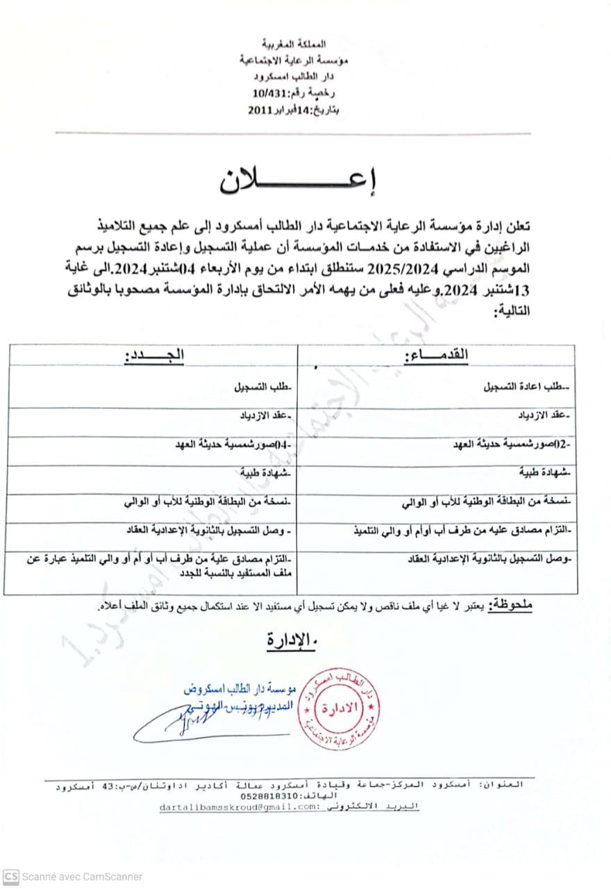 مؤ سسة الرعاية الاجتماعية دار الطالب أمسكرد | Agadir