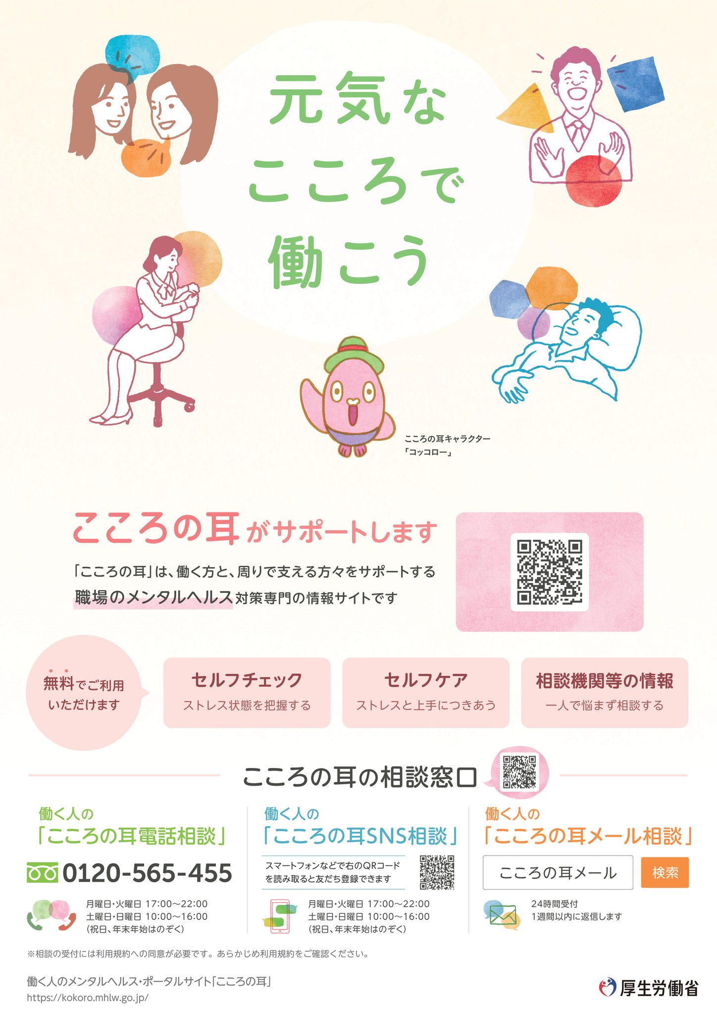 新着情報】 令和6年度版「こころの耳」広報物を、「こころの耳」の 