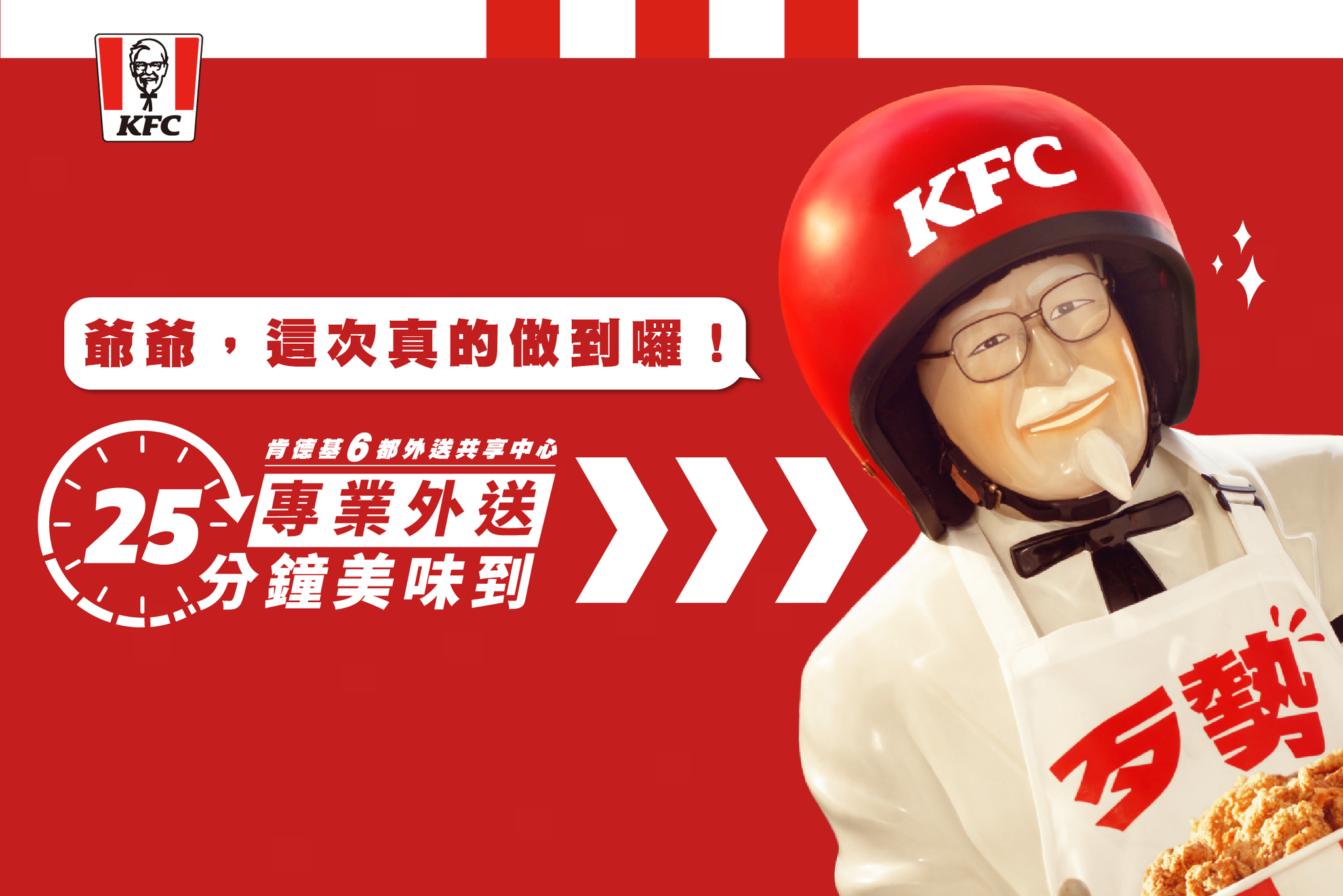 KFC - #專業外送爺爺說到做到 為提升外送服務品質 肯德基成立「 #6都外送共享中心 」，超！超！超！強登場... | Facebook