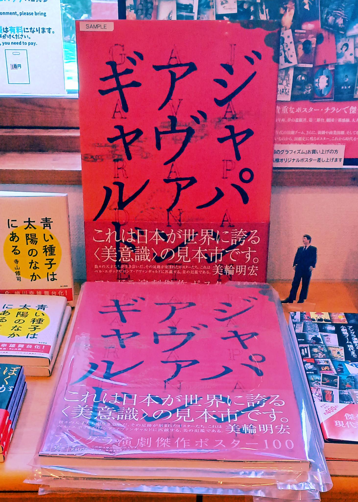 寺山修司記念館 - 長らく売り切れとなっておりました『ジャパン 
