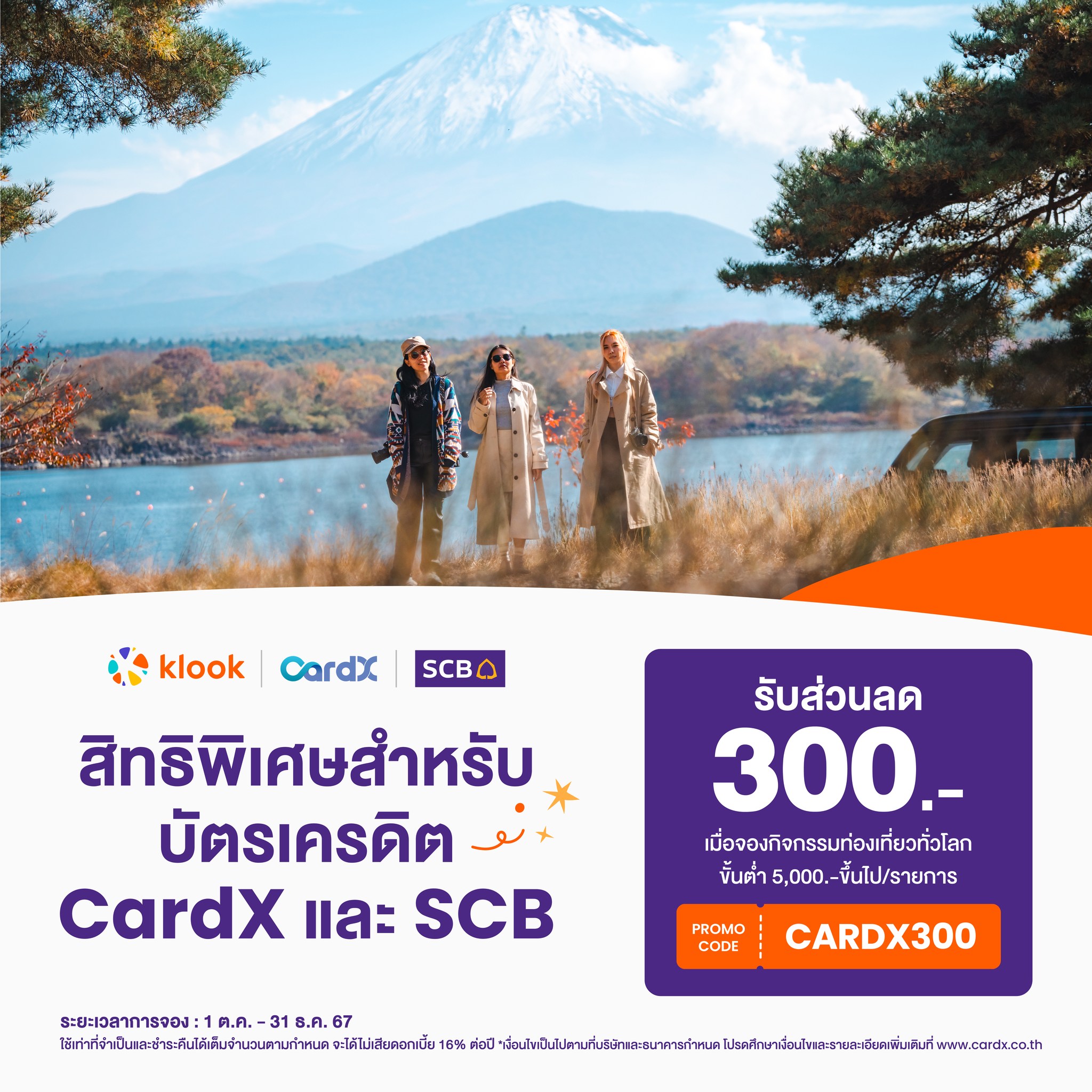 Klook - สิทธิพิเศษสำหรับบัตรเครดิต CardX และ SCB รับส่วนลด 300.- เมื่อ ...