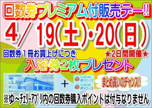寒河江花咲か温泉ゆ〜チェリー - 回数券プレミアム付販売デーの