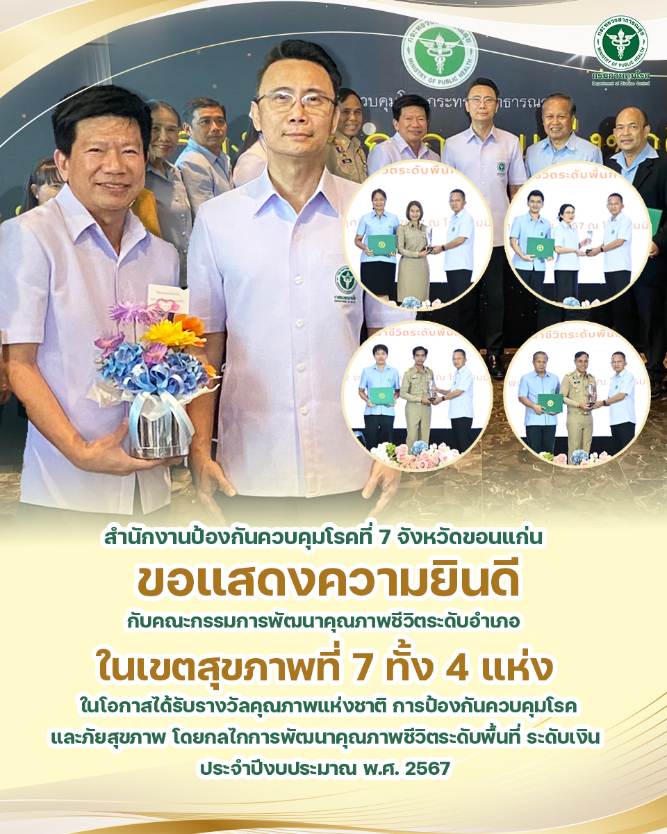 ขอแสดงความยินดี... - สำนักงานป้องกันควบคุมโรคที่ 7 จ.ขอนแก่น | Facebook