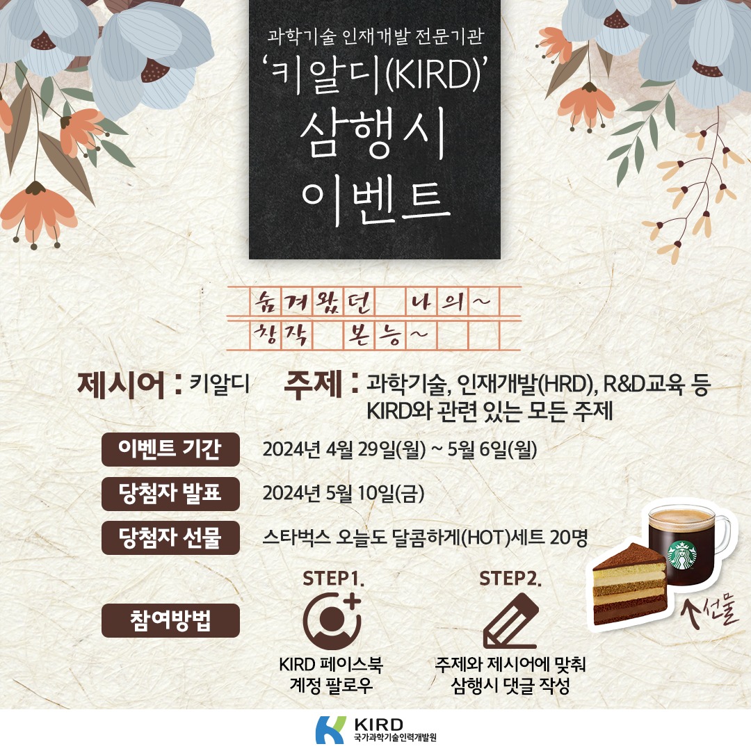 👉KIRD 삼행시 이벤트👉 과학기술 인재개발 전문기관, KIRD의... - 국가과학기술인력개발원 - KIRD