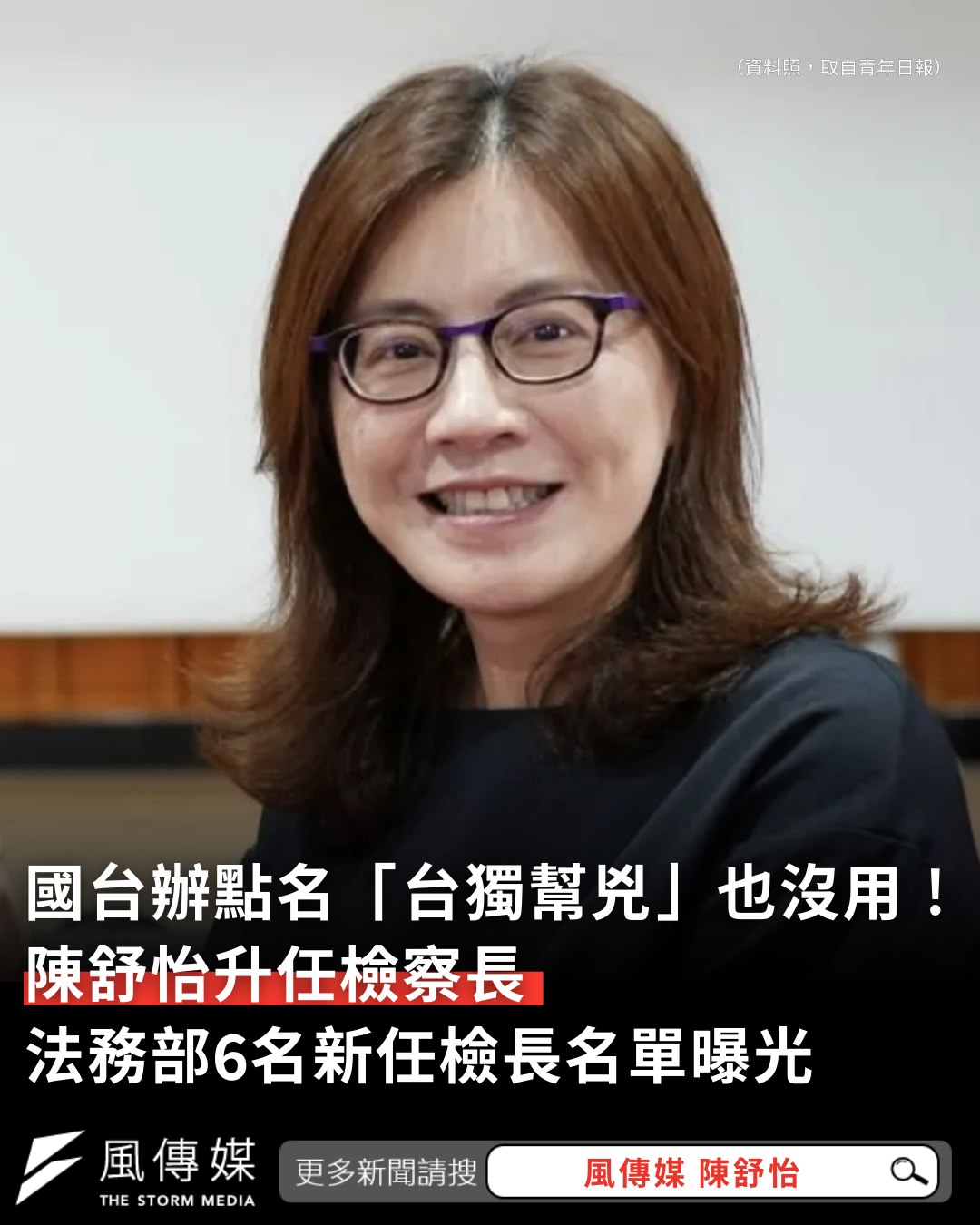 風傳媒 - 【國台辦點名「台獨幫兇」也沒用！陳舒怡升任檢察長 法務部6名新任檢長名單曝光】... | Facebook