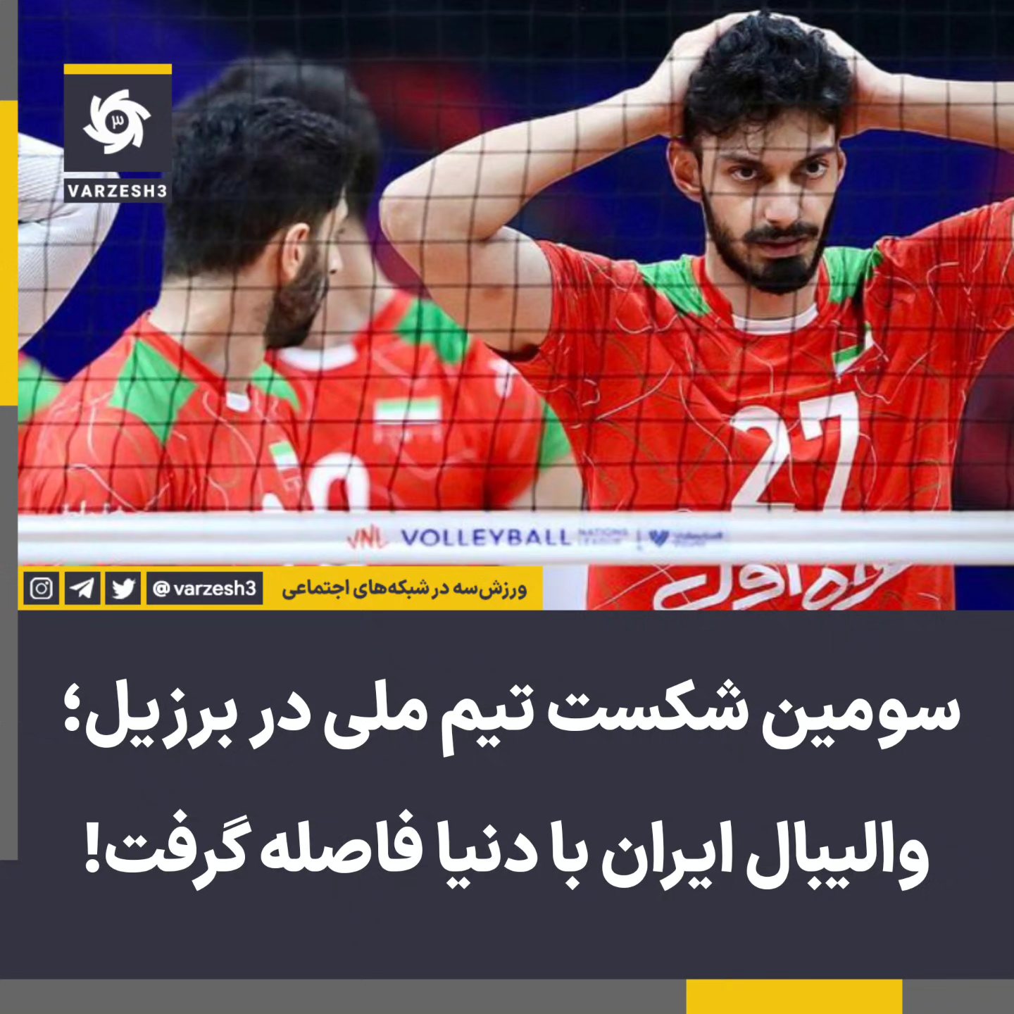 Varzesh3 - سومین شکست در برزیل! ایران 1️⃣ - کوبا 3️⃣؛ با...