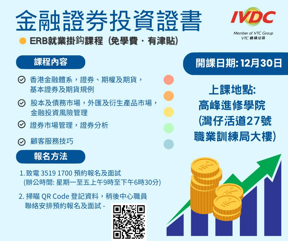 IVDC 匯縱專業發展中心 - 【港島區居民注意!!】 IVDC即將於灣仔開辦 #金融證券投資證書課程 喇~📣📣...