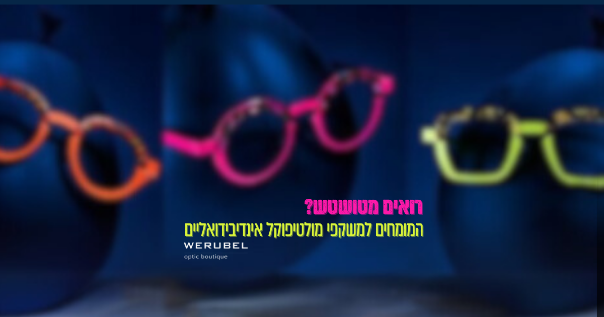 ורובל Werubel optic Boutique | Tel Aviv