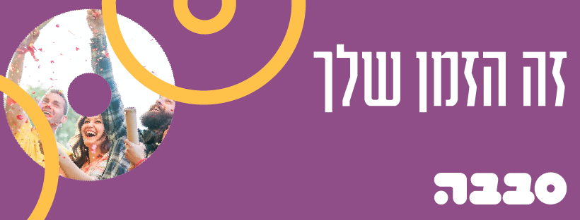 סבבה- בילוי ופנאי בקהילה