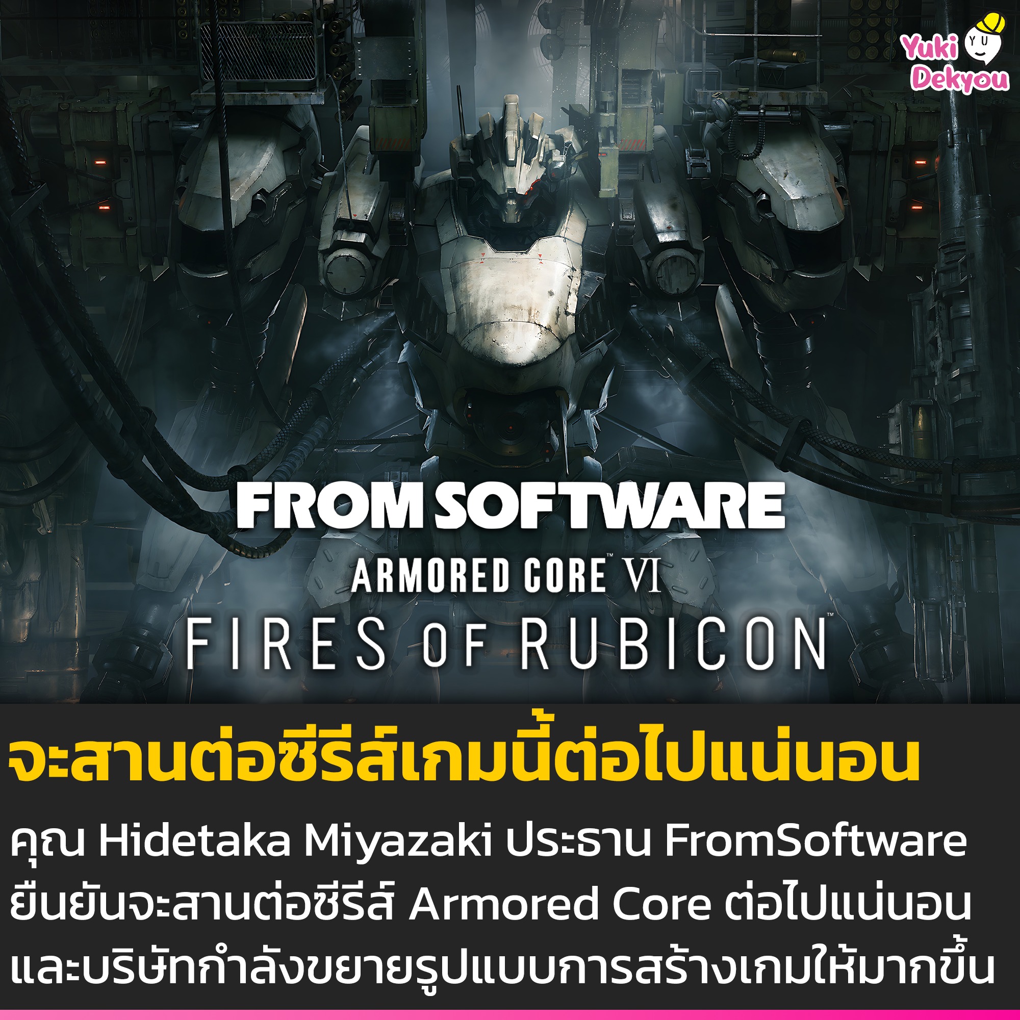 YUKI - จะสานต่อซีรีส์ Armored Core ต่อไปแน่นอน! . ในการให้สัมภาษณ์ ...