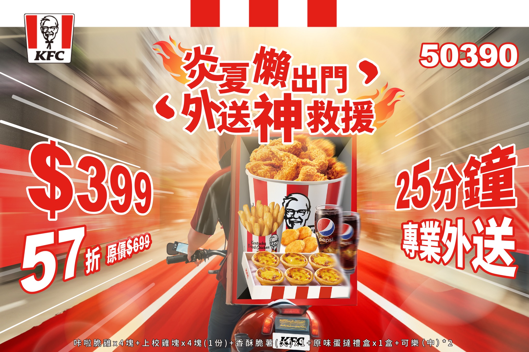 KFC - 【炎夏懶出門，外送神救援！】 踏出室外，體溫秒破表， 還沒吃飽理智線就先斷了～...