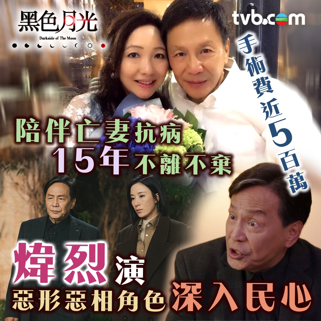 TVB - 詳情：https://bit.ly/4fuI5vu 【⿊⾊⽉光/煒烈】在劇中經常見到烈哥火爆兇惡一面，惟現實中他是「愛妻號」，仲 ...