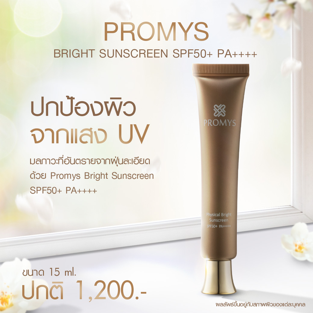 Promys - ครีมกันแดดสูตรเฉพาะของ Promys มีกลไกสะท้อนกลับแสงแดด แบบ ...