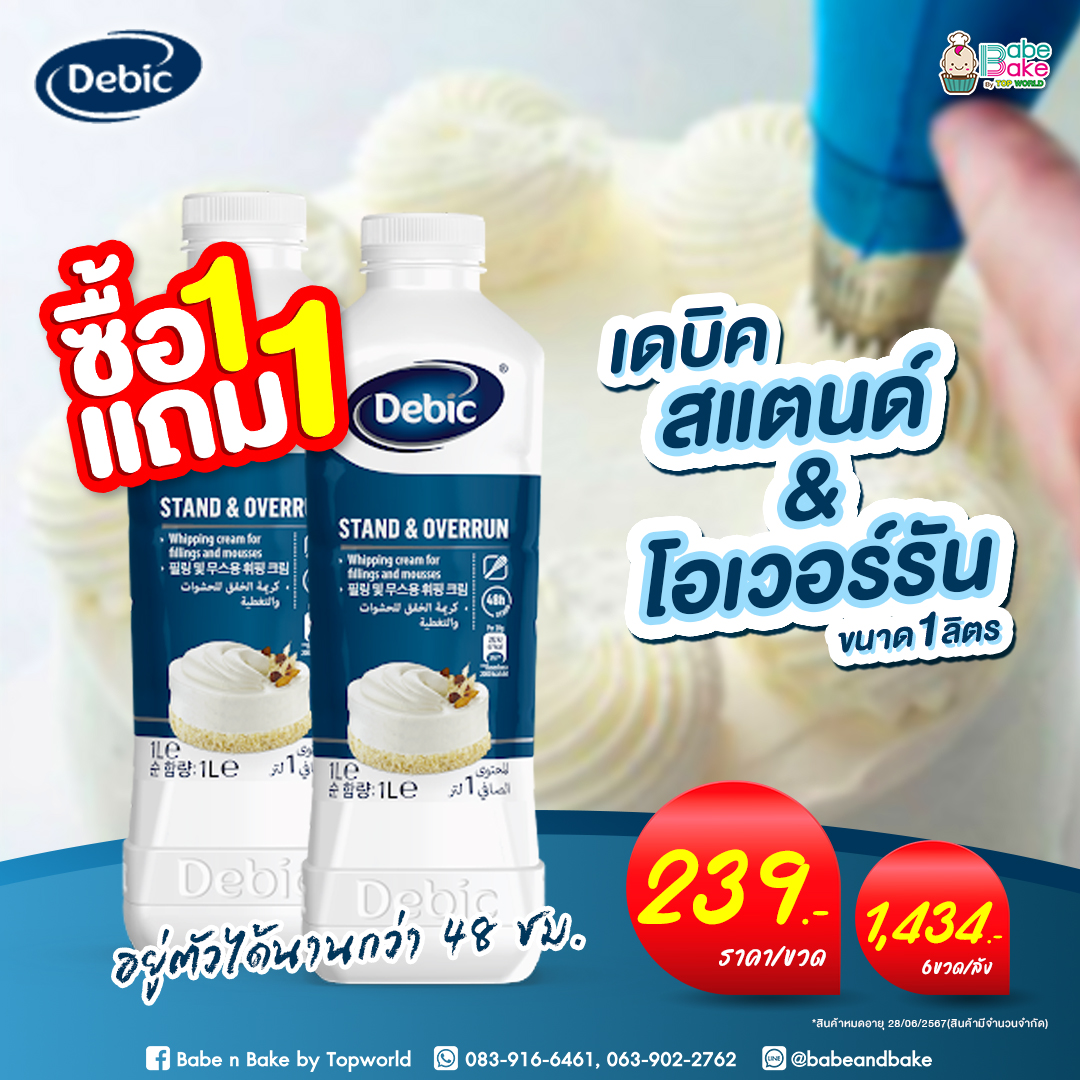 🔥🔥 ซื้อ 1แถม1 🔥🔥 Debic Stand &... - Babe n Bake by Topworld
