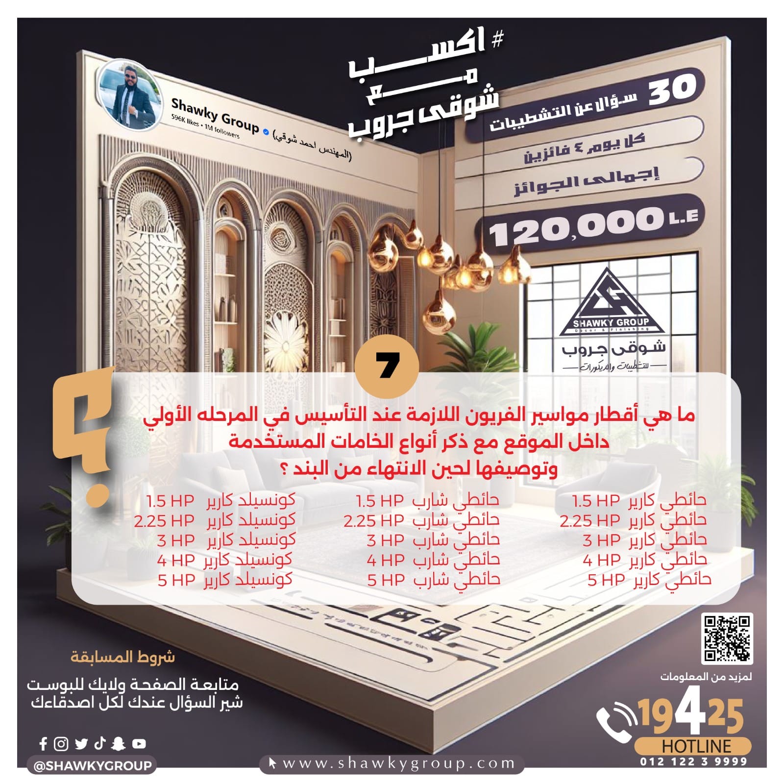 Shawky - 🟢السؤال السابع : 1- ماهي أقطار مواسير الفريون اللازمه عند ...