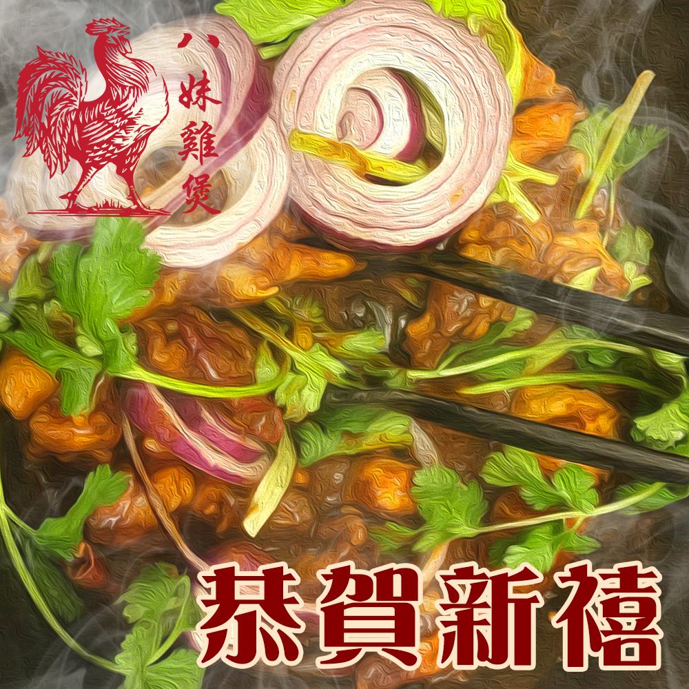八妹雞煲 - 【🎉新春快樂 團聚時刻💕】... | Facebook