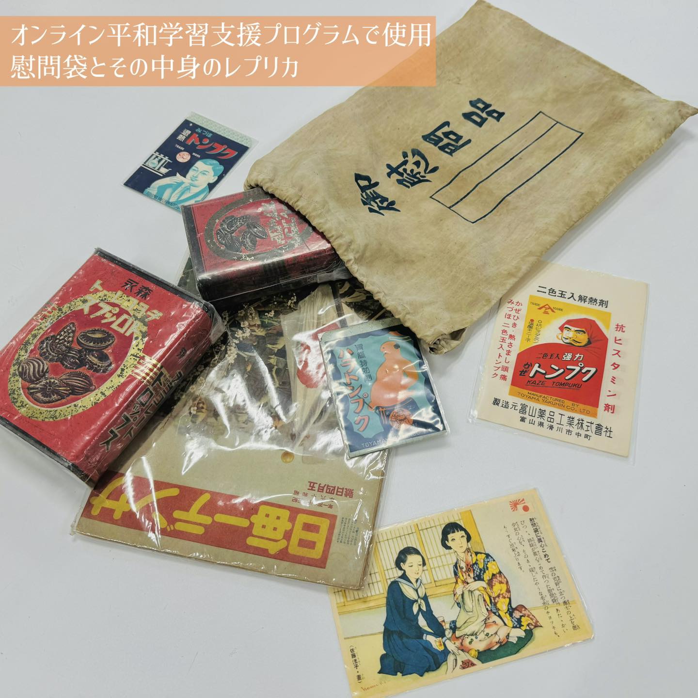 常設展示紹介 兵士コーナー】 ◇慰問袋◇ 慰問袋とは、戦地の兵士を