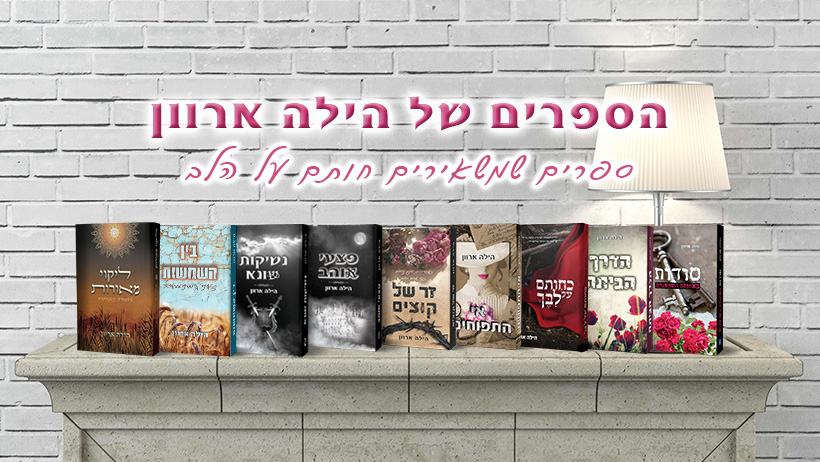 הספרים של הילה ארוון