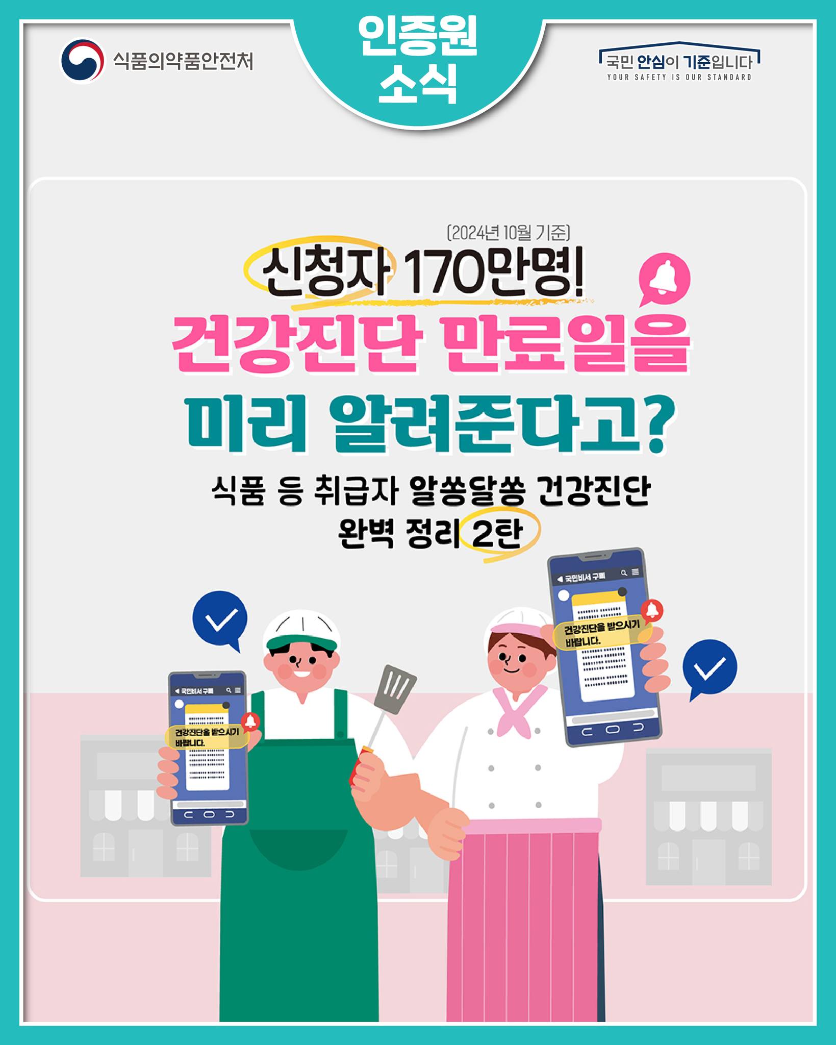 한국식품안전관리인증원 - 📢 건강진단 만료일을 미리 알려준다고? 📢 식품 등 취급자 알쏭달쏭 건강진단... | Facebook