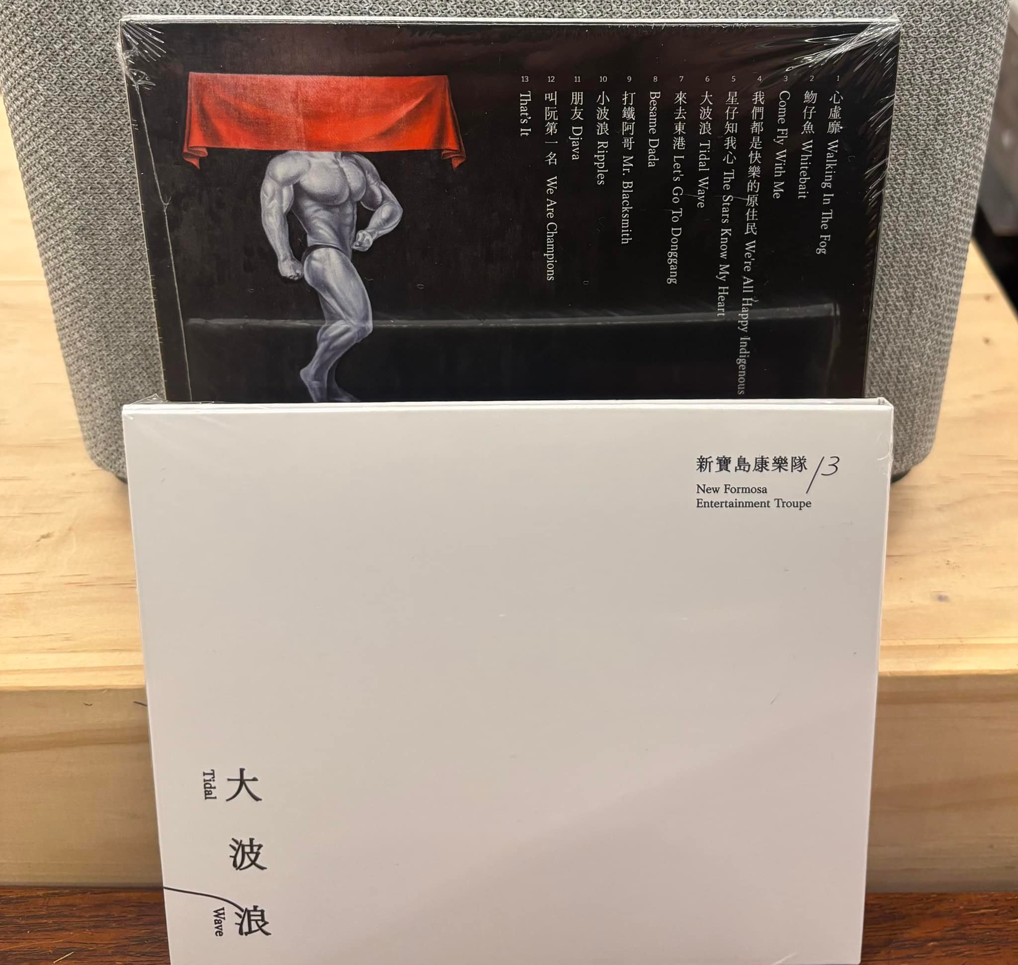 陳昇新寶島康樂隊第13張專輯作品#大波浪以及鄭智化第11張專輯作品#那爛