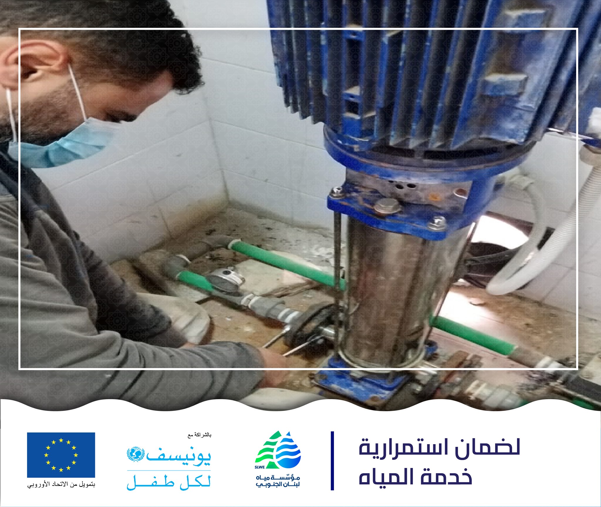 #مؤسسة_مياه_لبنان_الجنوبي... - مؤسسة مياه لبنان الجنوبي - Slwe