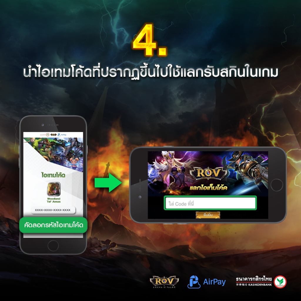 Garena RoV Thailand - 4. นำไอเทมโค้ดที่ปรากฎขึ้นไปใช้แลกรับสกินในเกม