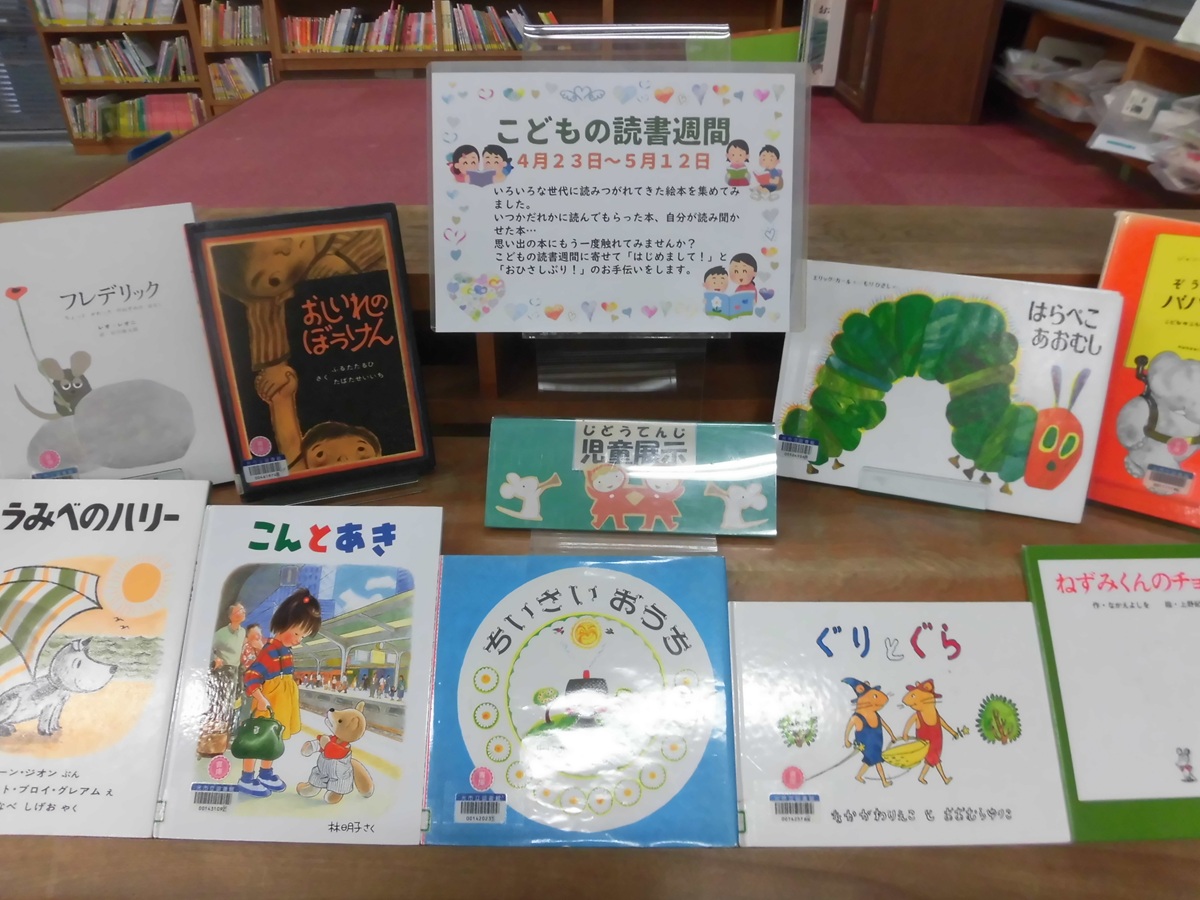 4月23日から5月12日はこどもの読書週間です。 今年の標語は 