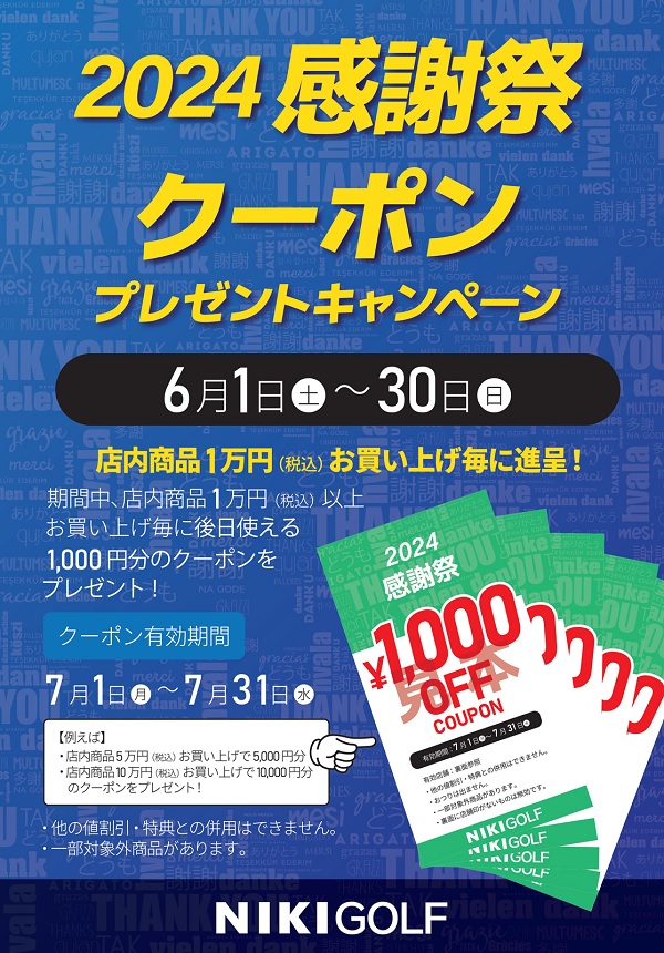 二木ゴルフ-Nikigolf- - 【2024感謝祭①】 クーポンプレゼントキャンペ