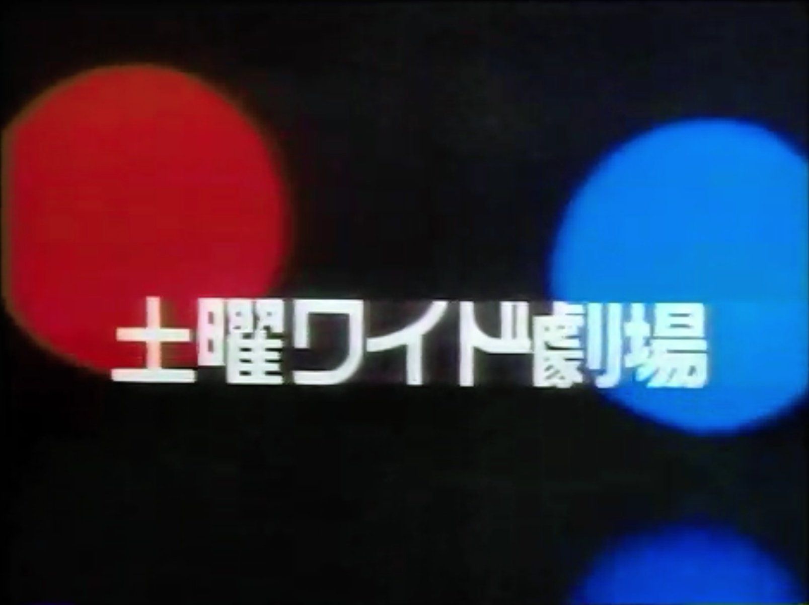 土曜 ワイド 劇場