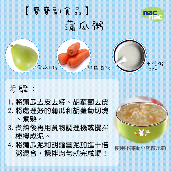 nac nac - ★【寶寶副食品】蒲瓜粥 ★ 夏轉秋正好是蒲瓜的盛產季，根據果實的形狀，也可以叫做瓠瓜、匏瓜等，蒲瓜含有豐富的維生素C、β ...