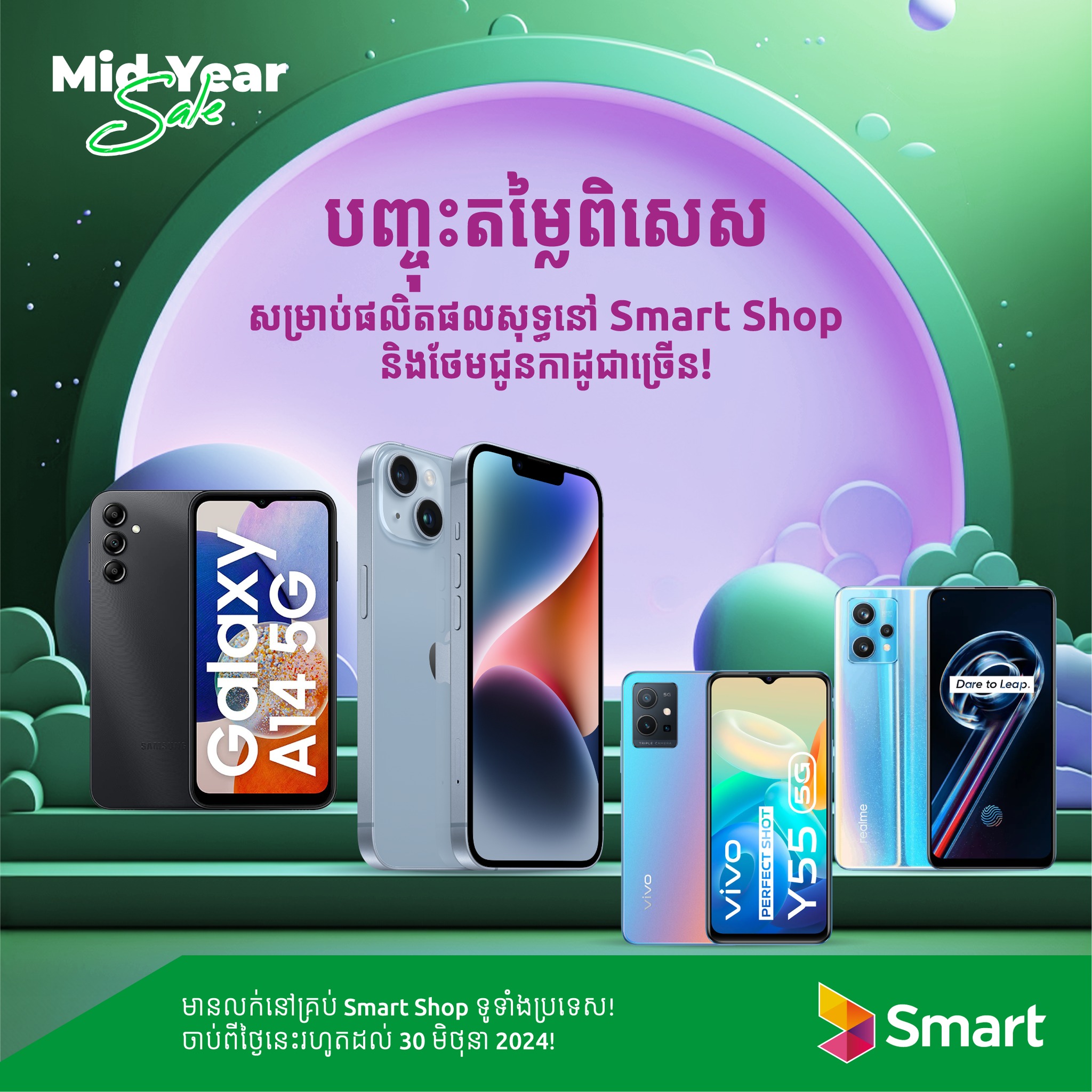 Smart Axiata - Mid-Year Sale បញ្ចុះតម្លៃអស់ស្ទះរហូតដល់...