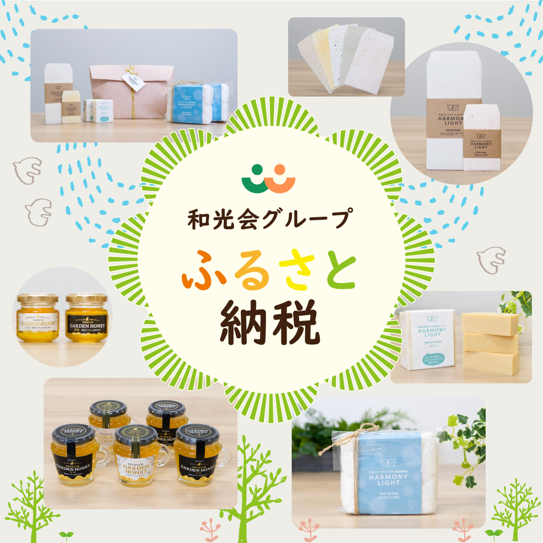 和光会グループ - 和光会グループのオリジナル商品が岐阜市ふるさと納税返礼品に この度、和光会グループオリジナルのエシカルブランド ...
