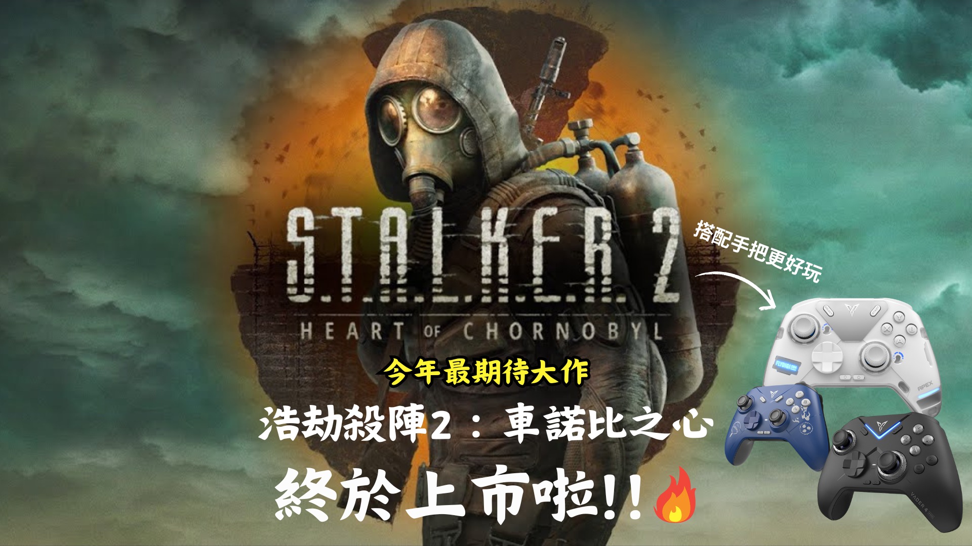 今年萬眾期待的遊戲大作 《浩劫殺陣 2：車諾比之心》上市啦!!🔥... - Flydigi Taiwan 飛智台灣 | Facebook