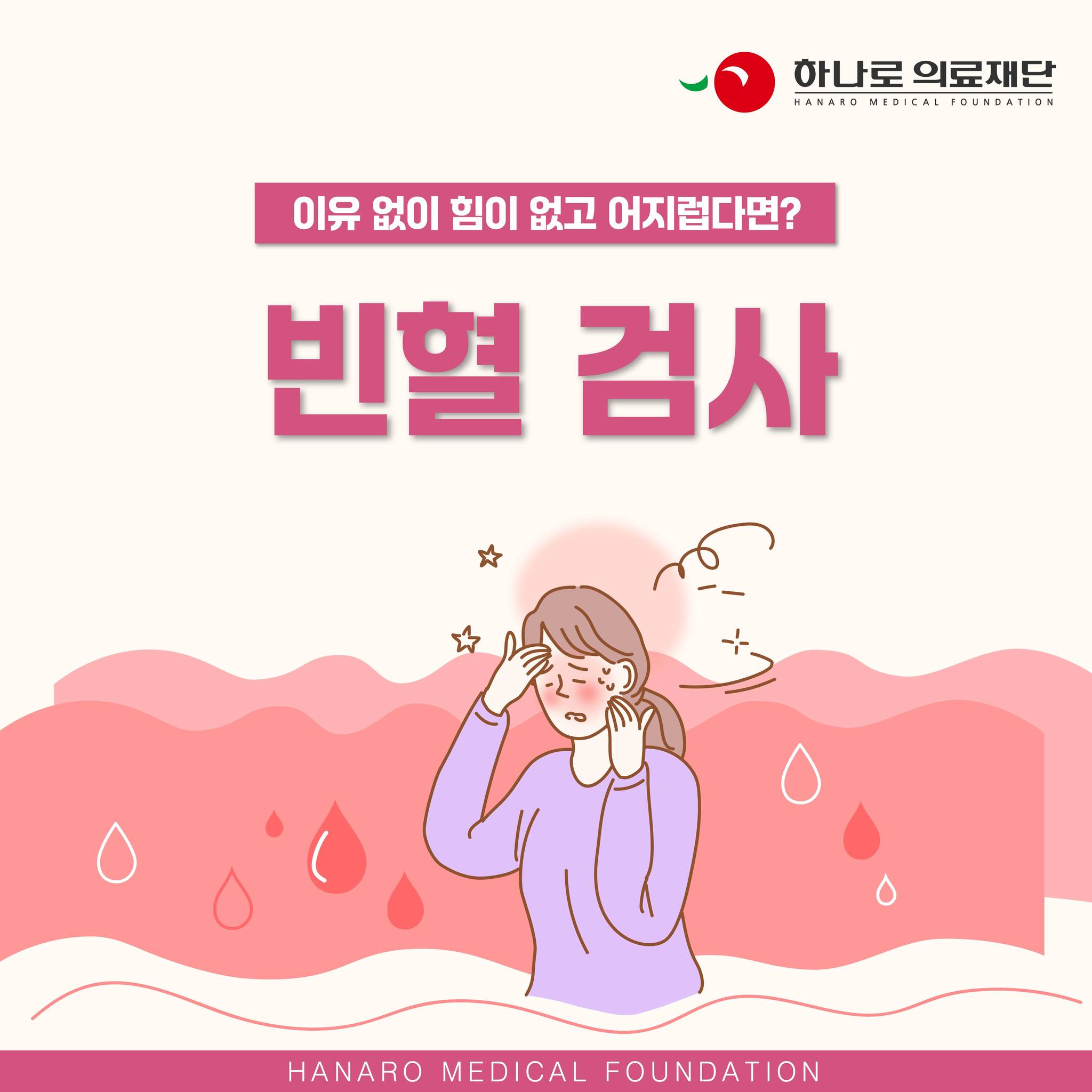 하나로의료재단 - 힘이 없고 어지러운 #빈혈 증상과 검사 방법 빈혈은 빈혈 자체도 질환이지만 빈혈이 또... | Facebook