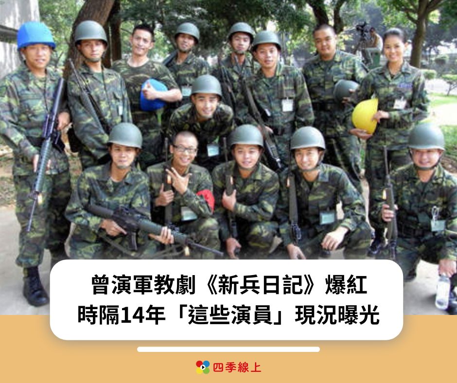 四季線上4gtv - 余班長 孫排長 葉大同...大家還叫得出 #新兵日記... | Facebook