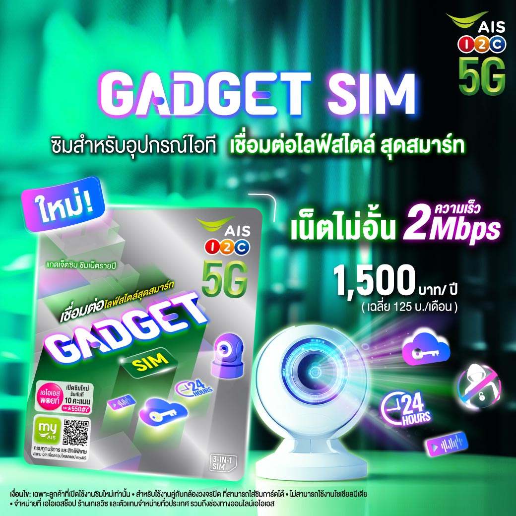 AIS - 📣“GADGET SIM” ซิมรายปีสำหรับอุปกรณ์ไอที เพียง... | Facebook