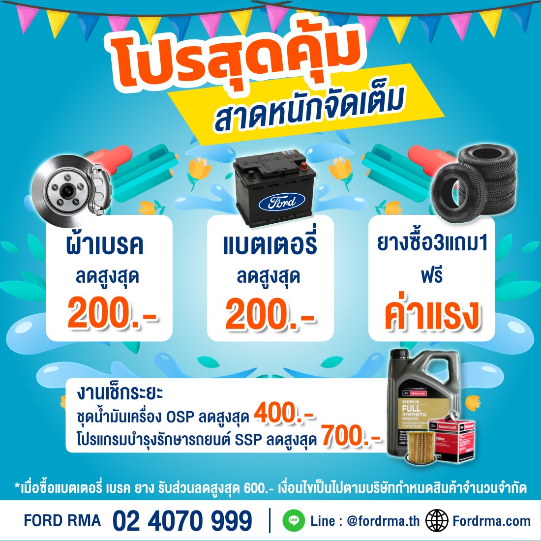 Ford RMA - สาดหนักจัดเต็มกับโปรสุดคุ้ม 💦 ที่ศูนย์บริการ FORD RMA