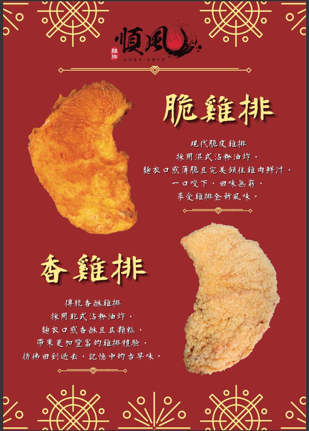 順風雞排-斗六雲科店 - 介紹一下 #順風脆雞排VS順風香雞排 有何不同~ #脆雞排 發酵後的粉皮帶有淡淡的香氣 吃起來香脆順口無腥味 把鮮嫩 ...