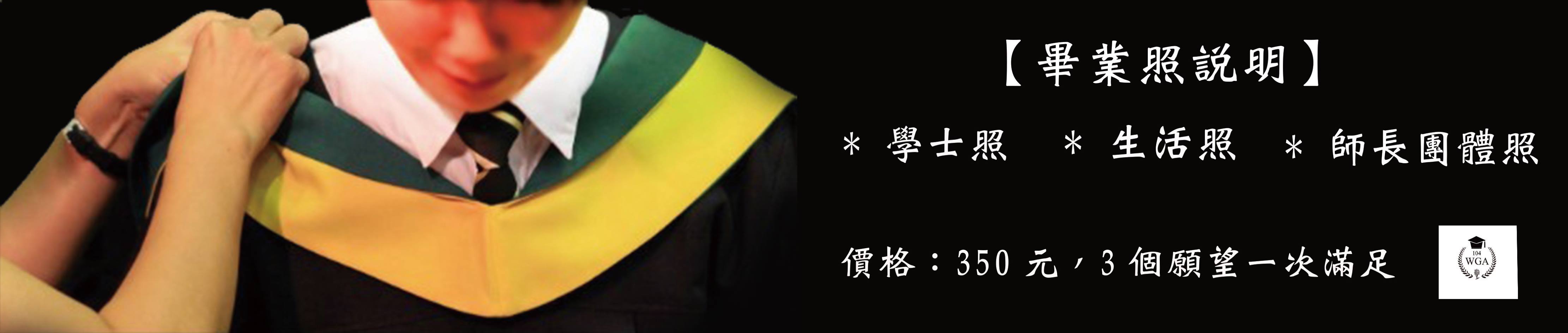 文藻外語大學畢聯會 畢業照說明 價格 ３５０元 三個願望一次滿足１ 學士照 不戴帽 選擇1組 面向 修片 沖洗2吋16張 附贈光碟